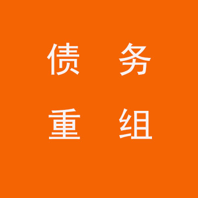 明光个人债务重组优化