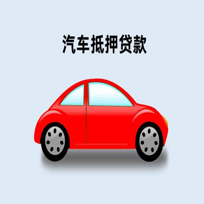 明光车辆抵押贷款