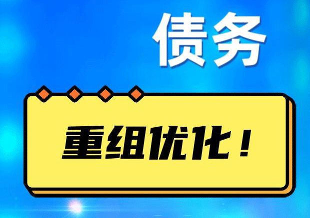 明光网贷债务重组：解救财务困境的新希望